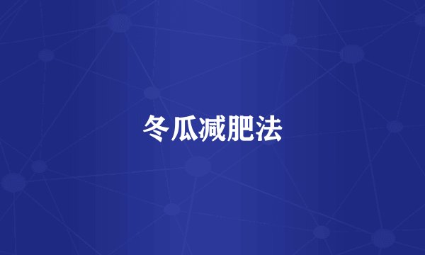 冬瓜减肥法