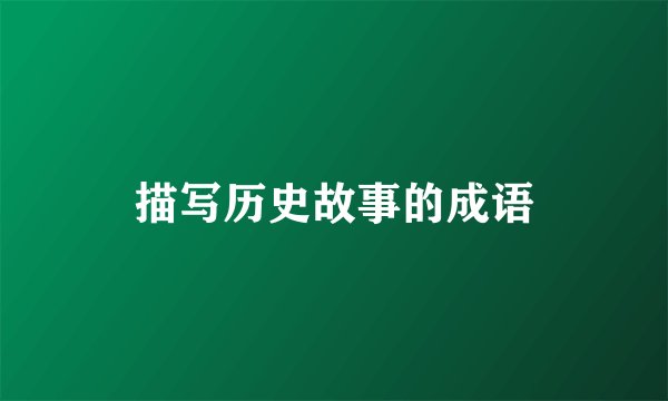 描写历史故事的成语