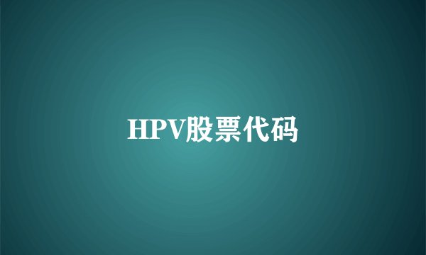 HPV股票代码