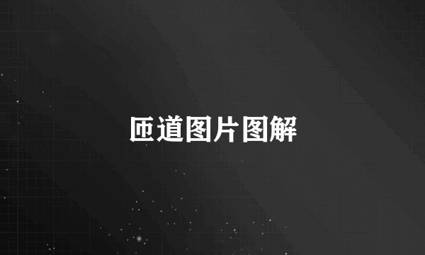匝道图片图解