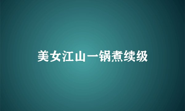 美女江山一锅煮续级