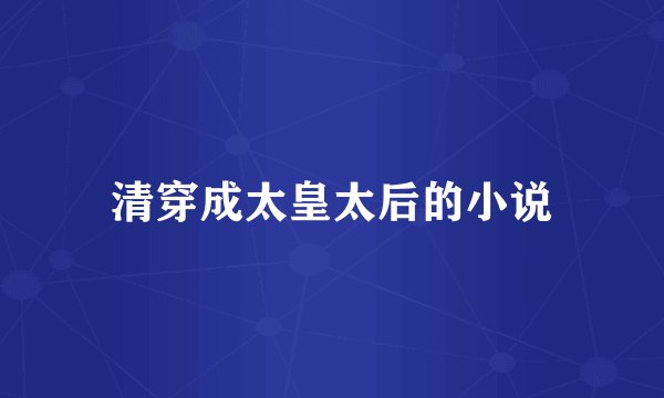 清穿成太皇太后的小说