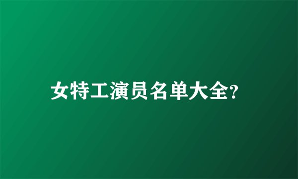 女特工演员名单大全？