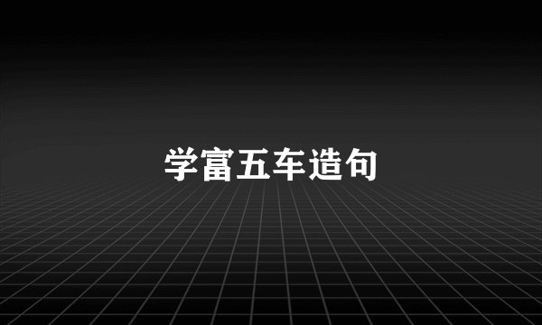 学富五车造句