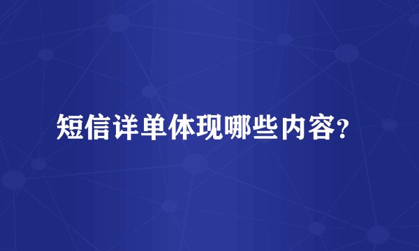短信详单体现哪些内容？