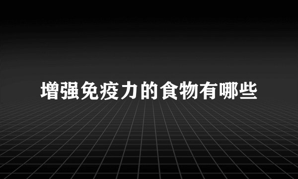 增强免疫力的食物有哪些