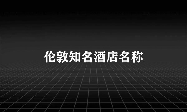伦敦知名酒店名称