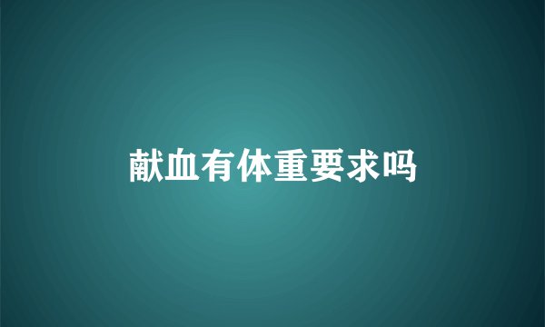 献血有体重要求吗