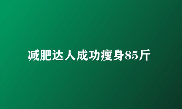 减肥达人成功瘦身85斤 