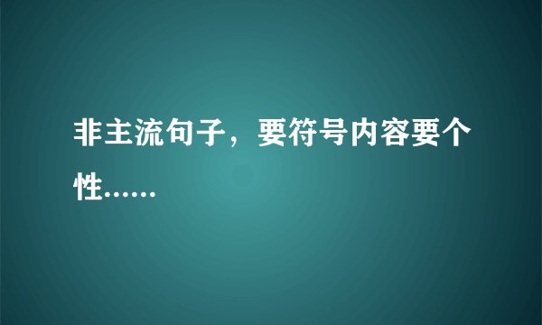 非主流句子,要符号内容要个性......