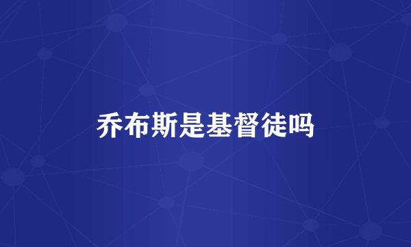 乔布斯是基督徒吗