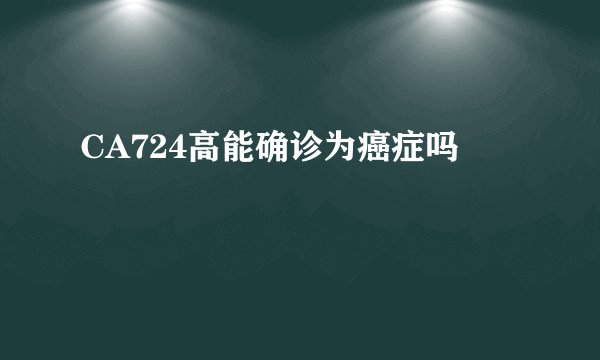 CA724高能确诊为癌症吗