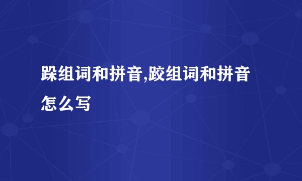 跺组词和拼音,跤组词和拼音怎么写