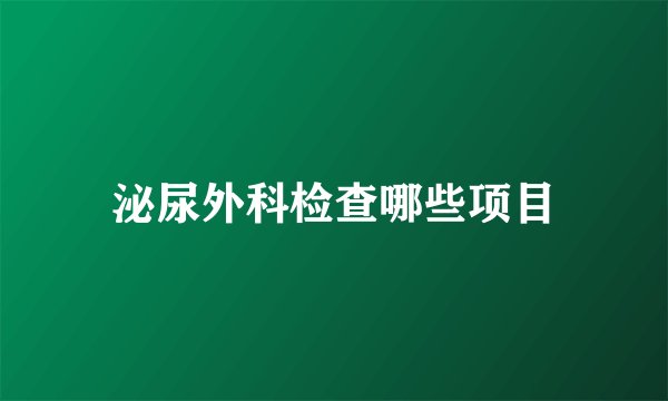泌尿外科检查哪些项目