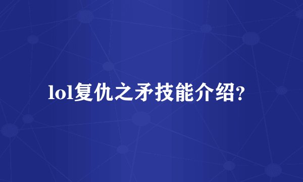 lol复仇之矛技能介绍？