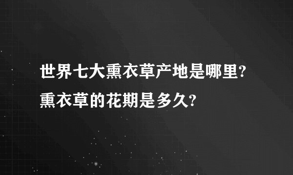世界七大熏衣草产地是哪里?熏衣草的花期是多久?