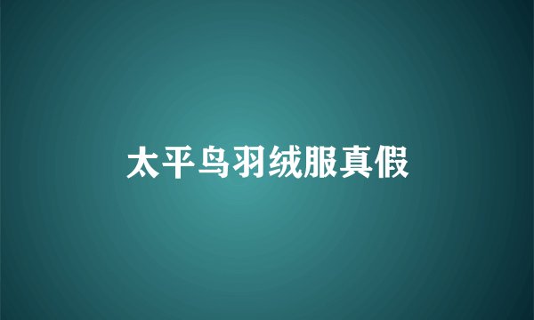 太平鸟羽绒服真假