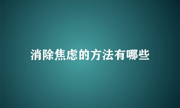 消除焦虑的方法有哪些