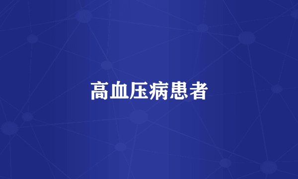 高血压病患者
