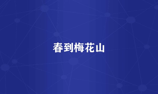 春到梅花山