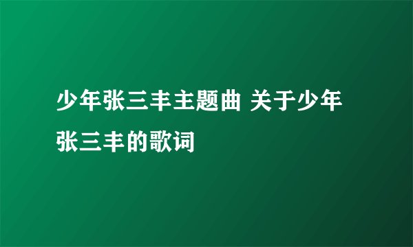 少年张三丰主题曲 关于少年张三丰的歌词