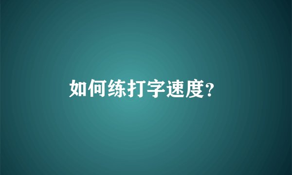 如何练打字速度？