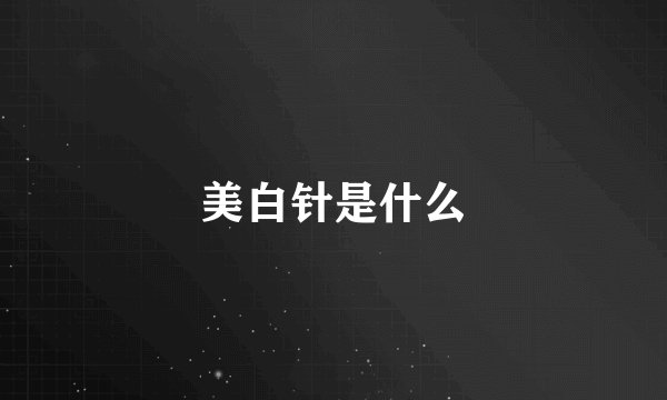 美白针是什么