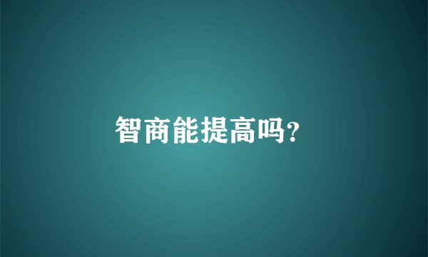 智商能提高吗？