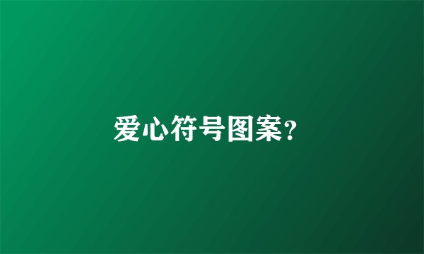 爱心符号图案？