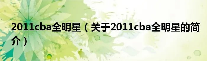 2011cba全明星（关于2011cba全明星的简介）
