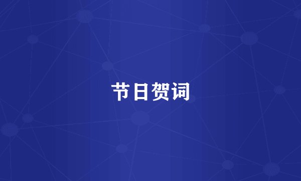 节日贺词