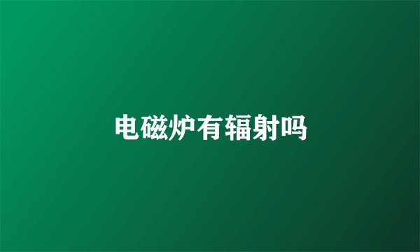 电磁炉有辐射吗