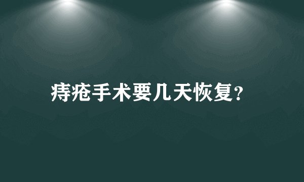 痔疮手术要几天恢复？