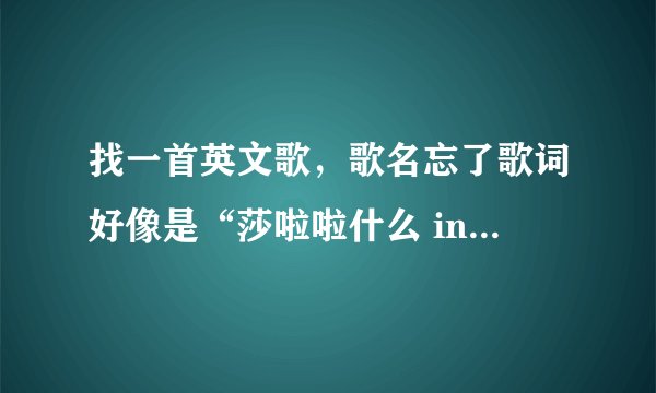 找一首英文歌，歌名忘了歌词好像是“莎啦啦什么 in the morning.... 请个位大侠帮帮忙找出来这是什么歌谢