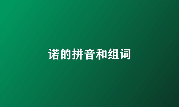 诺的拼音和组词