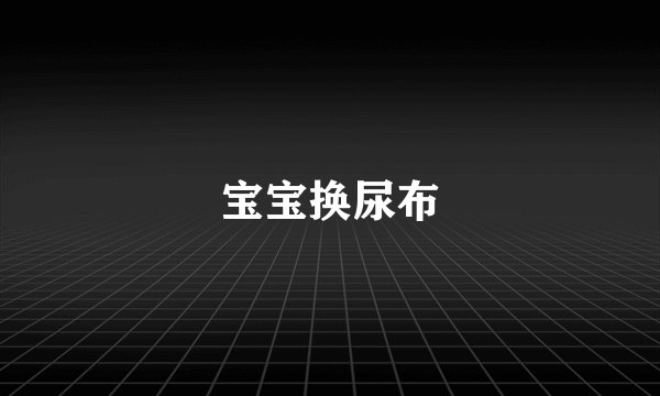 宝宝换尿布