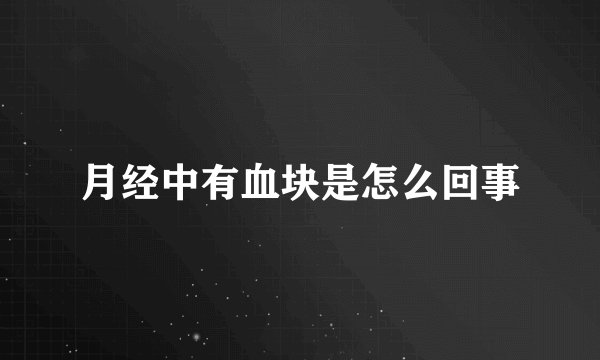 月经中有血块是怎么回事