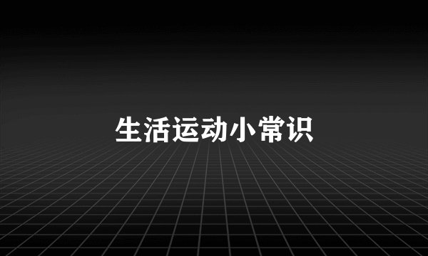 生活运动小常识