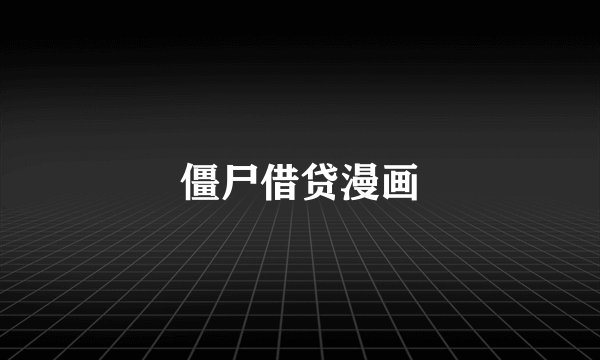 僵尸借贷漫画