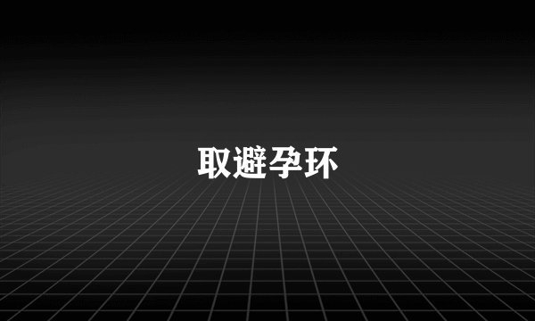 取避孕环