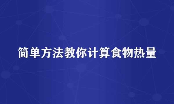 简单方法教你计算食物热量
