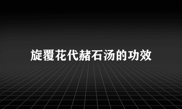 旋覆花代赭石汤的功效