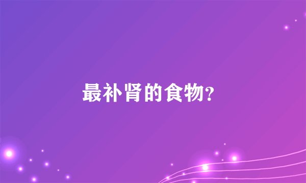 最补肾的食物？