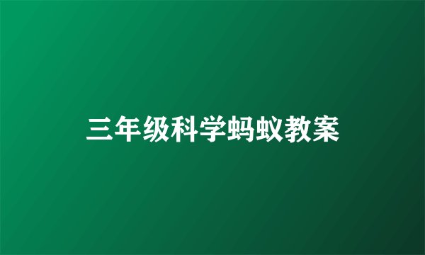 三年级科学蚂蚁教案