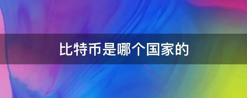 比特币是哪个国家的
