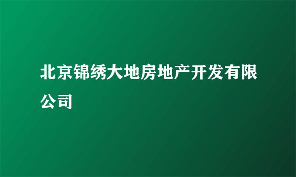 北京锦绣大地房地产开发有限公司
