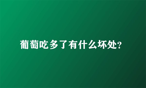 葡萄吃多了有什么坏处？